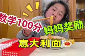小鱼儿数学考100分，妈妈奖励她吃大餐，经典的番茄肉酱意大利面视频封面