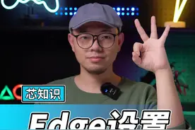 Edge浏览器的三个设置，让你纵享丝滑！#edge浏览器#电脑小技巧 #游戏本 #12代酷睿 #英特尔游戏 #核多异构  视频封面