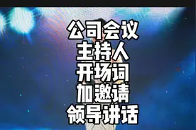 公司会议主持人开场词加邀请领导讲话#商演主持人培训视频封面