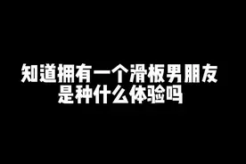 滑板圈男友真实写照——一定要看到最后#长板  @Locus长板视频封面
