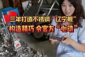 山东男子用时三年为儿子打造不锈钢航母模型，其精巧程度，令中国船舶官方也为之心动！#辽宁舰 #模型 @百林不锈钢作品 视频封面