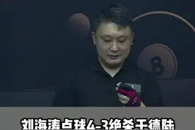点球大战的完整版来了！这一晚@台球刘海涛 和@于德陆台球 绝对是两位封神的男人！#中式台球 #中式九球 #璟点视频封面