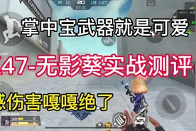 AK47无影葵实战测评#cf手游 #32人火力团战 #穿越火线手游视频封面