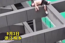 9月3号浙江桐乡，男子酒后跑到房梁上睡了一晚，早上被保洁阿姨发现，后被消防员营救，网友:难道这就是传说中的黄粱一梦?视频封面