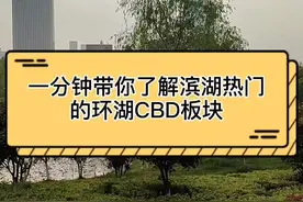 一分钟带你了解滨湖热门的环湖CBD板块#合肥 #滨湖新区 @抖音短视频视频封面