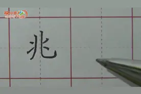 王洪涛老师讲解【兆】字书写！#写字是一种生活#书法#手写视频封面