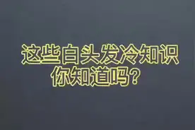 越来越多的年轻人有白头发，你知道为什么吗？#医学科普视频封面