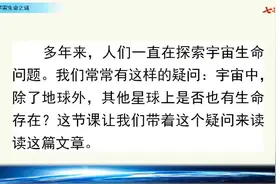 课文讲解-语文-6上-11 宇宙生命之谜（第1课时）视频封面