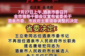 甘肃省委决定：王立奇同志任酒泉市委书记#新闻 视频封面