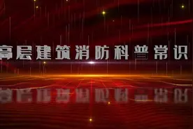 #高层建筑 高层建筑火灾如何预防？发生火灾怎么办视频封面