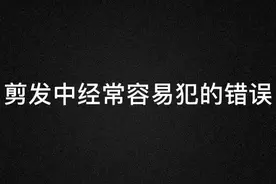 #美发  剪发时经常容易犯的错误 @抖音短视频 #短发女生  #发型视频封面
