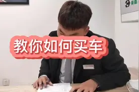 教你如何买车，首付销售人员帮你付，😂😂厉害👍吧！#4s店那些事视频封面