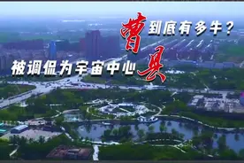 #现实中的曹县到底什么样 被誉为“宇宙中心”，山东#曹县 到底有多牛？#城市视频封面