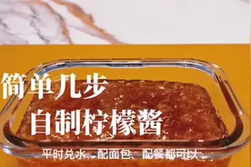 简单几步，自制柠檬酱，尽量把白瓤和籽去干净哦，酸酸甜甜很美味视频封面