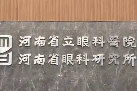 全国爱眼日，河南省人民医院、河南省立眼科医院义诊来啦！视频封面