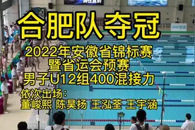 陈昊扬助力合肥队400混接力夺冠#游泳 #安徽省锦标赛#安徽省运会视频封面