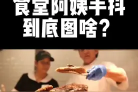 食堂阿姨手抖的原因，你知道吗？#奇妙知识在抖音 #科技周周 #食堂 #学校视频封面