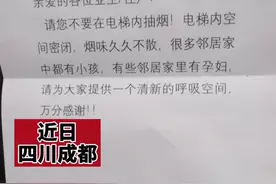 近日，四川成都，一电梯内“机智”吸烟劝阻告示惹笑众人视频封面