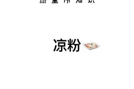 炎热的夏天，偶尔来一份凉粉还是挺不错的，#减肥 #减脂 #热量冷知识 #凉粉视频封面