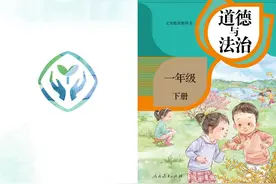 人教版 小学 道德与法制 一年级下册 电子课本  #小学生
#法制视频封面