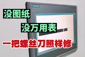 工厂自动化设备快速维修，原来都是靠这个技巧！不看图纸视频封面