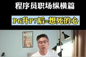 P7程序员三个致命错误：1、穿新鞋走老路；2、穿老鞋走新路；3、不穿鞋，蒙眼狂奔。看看你是不是这样？#程序员 #卷晖 #大龄程序员转型 #编程 @DOU+小助手 视频封面