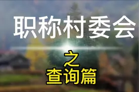职称国家人社部大网查不到怎么办？别着急，看完视频就明白了！视频封面