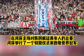 @857直播 震撼！8.3万名球迷在河床主场致敬世界杯冠军#梅西 #阿根廷视频封面