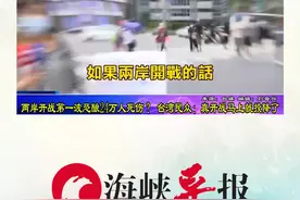 两岸开战第一波恐酿24万人死伤？台湾民众：真开战马上就投降了视频封面