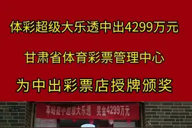 甘肃省体育彩票管理中心为兰州市中出4299万元超级大乐透大奖的彩票店授牌颁奖#热点 #中奖了 #甘肃视频封面