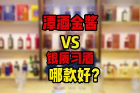 潭酒金酱和银质习酒，哪个更好？#酱香酒 #茅台 #潭酒 #茅台镇视频封面