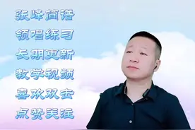 #爱的世界只有你 #张峰唱简谱教学 #爱音乐爱生活 你始终出现我梦里，爱你爱的那么甜蜜《爱的世界只有你》简谱领唱练习视频封面