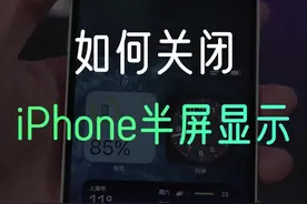 iPhone半屏显示操作，怎么设置关闭#苹果手机 #手机技巧 #数码科技 视频封面