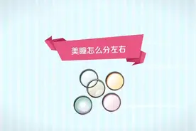 隐形眼镜/美瞳怎么区分左右，你知道吗？#美瞳 #隐形眼镜 #涨知识视频封面
