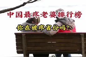 中国最疼老婆排行榜 你在被疼省份吗？#看世界 #街拍 #旅行vlog 视频封面