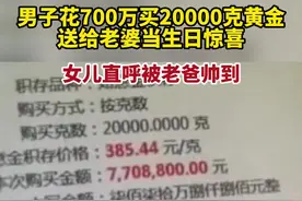 老公花700万买20000克黄金送给老婆当生日惊喜 #女儿记录老爸买2万克黄金送给老妈 #开眼界了       视频封面