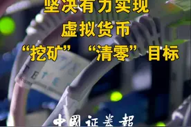 福建发改委：坚决有力实现虚拟货币“挖矿”“清零”目标#虚拟 #货币
视频封面