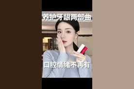 口腔情绪小帮手！掏心窝子安利给有需要的姐妹！#齿说红白口喷#口腔护理#好物分享视频封面