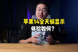 苹果14这个全天侯显示跟安卓的息屏显示有什么区别视频封面