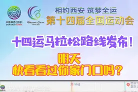 9月26日，第十四届运动会田径马拉松项目将在西安永宁门鸣枪开跑。来自辽宁、河北、江西、山东等21支代表队的59名运动健将，将在古今交融的西安城市赛道上展开激烈的金牌争夺战！视频封面