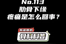 NO.113 肋骨下缘疼痛是怎么回事？#健康 #医学科普 #疼痛 #知识创作人 @抖音短视频视频封面
