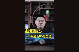 二手起亚K5怎么选，一次给您说清楚，起亚K5历代车型价格#二手车买卖 #二手车评估 #说车聊车 #起亚 #凯酷 视频封面