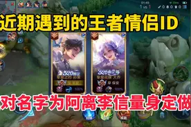 近期遇到的王者情侣ID！这名字为阿离李信量身定做，爱了视频封面