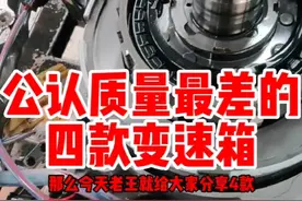 公认质量最差的四款自动变速箱，你的车上榜了嘛#西安新泰安自动变速箱 #西安自动变速箱维修哪家好 #西安自动变速箱维修排行 #西安自动变速箱维修 视频封面