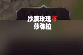 沙漠玫瑰🌹莎弥拉登场视频封面