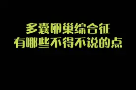 每个人的身上都有毛毛，但是女孩子如果身上的毛毛特别浓密，而且偏胖、经常长痘，经常月经不调，建议去医院做个检查。视频封面