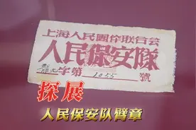 探展| 上海解放纪念馆——这条微微泛黄的人民保安队臂章视频封面