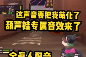#手游cf 这葫芦娃音效卡真的爱了爱了视频封面