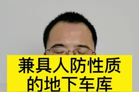 兼具人防性质的地下车库使用权转让合同有效吗？#抖来学法 #多问律师 #人防车位 #人防工程 #地下车库 #车库视频封面