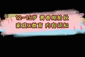 #创作灵感 父母育儿｜12~15岁青春期孩子家庭X教育 #儿童性教育视频封面